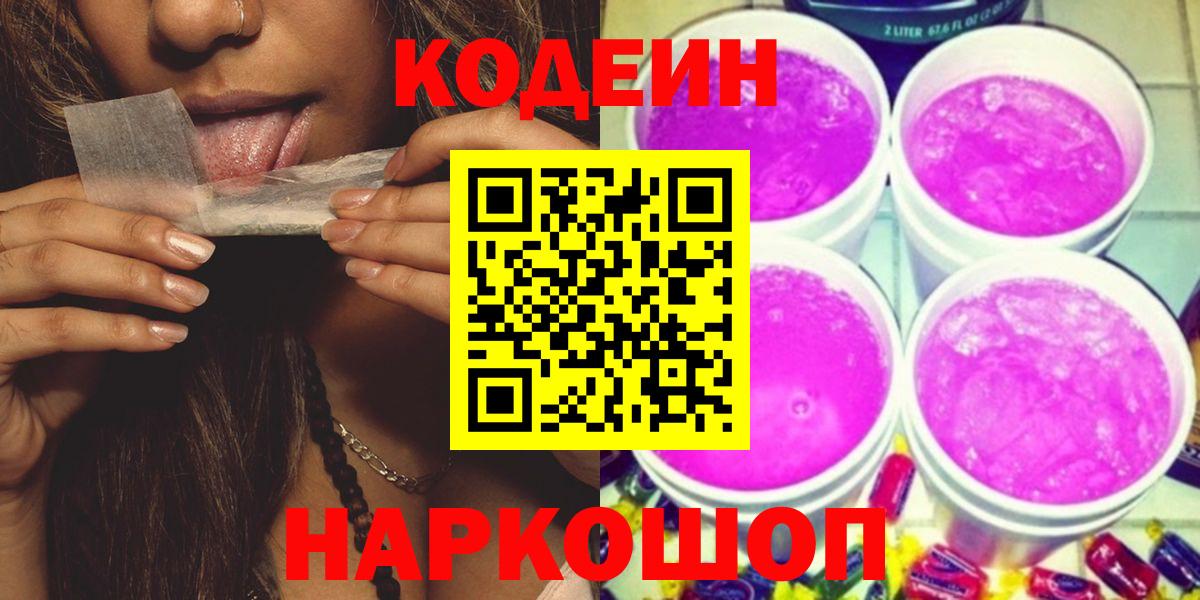 Кодеиновый сироп Lean напиток Lean (лин)  Вход с VPN  Кодеин Purple Drank  Коркино 